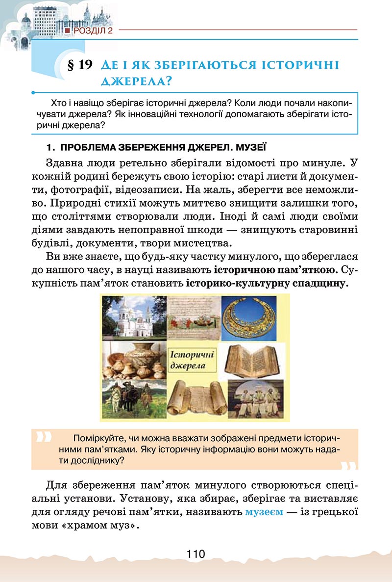 Сторінка 110 - Підручник Україна і світ: вступ до історії України Щупак 2022 - скачати, читати онлайн