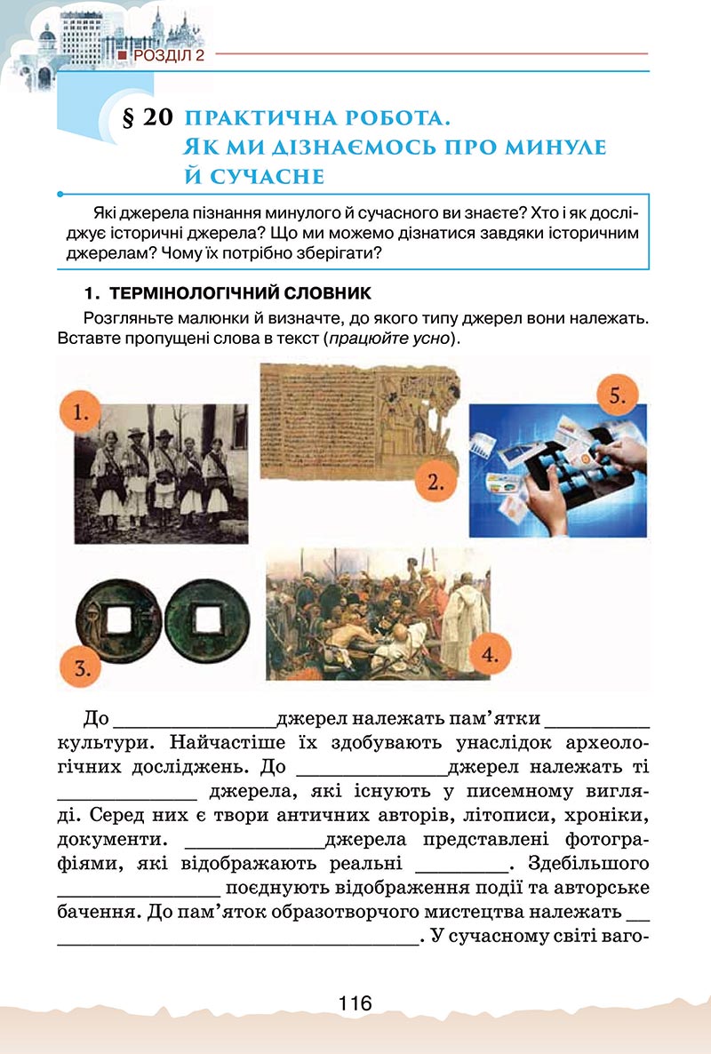 Сторінка 116 - Підручник Україна і світ: вступ до історії України Щупак 2022 - скачати, читати онлайн