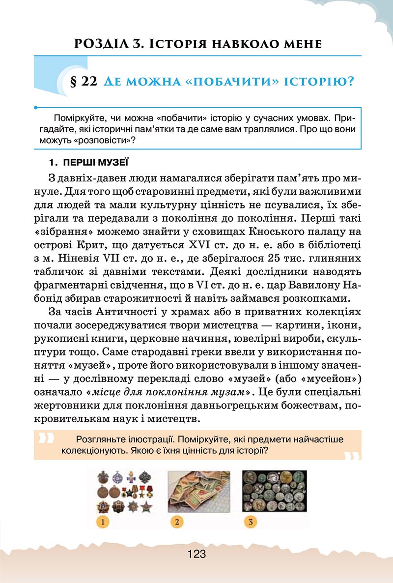 Сторінка 123 - Підручник Україна і світ: вступ до історії України Щупак 2022 - скачати, читати онлайн
