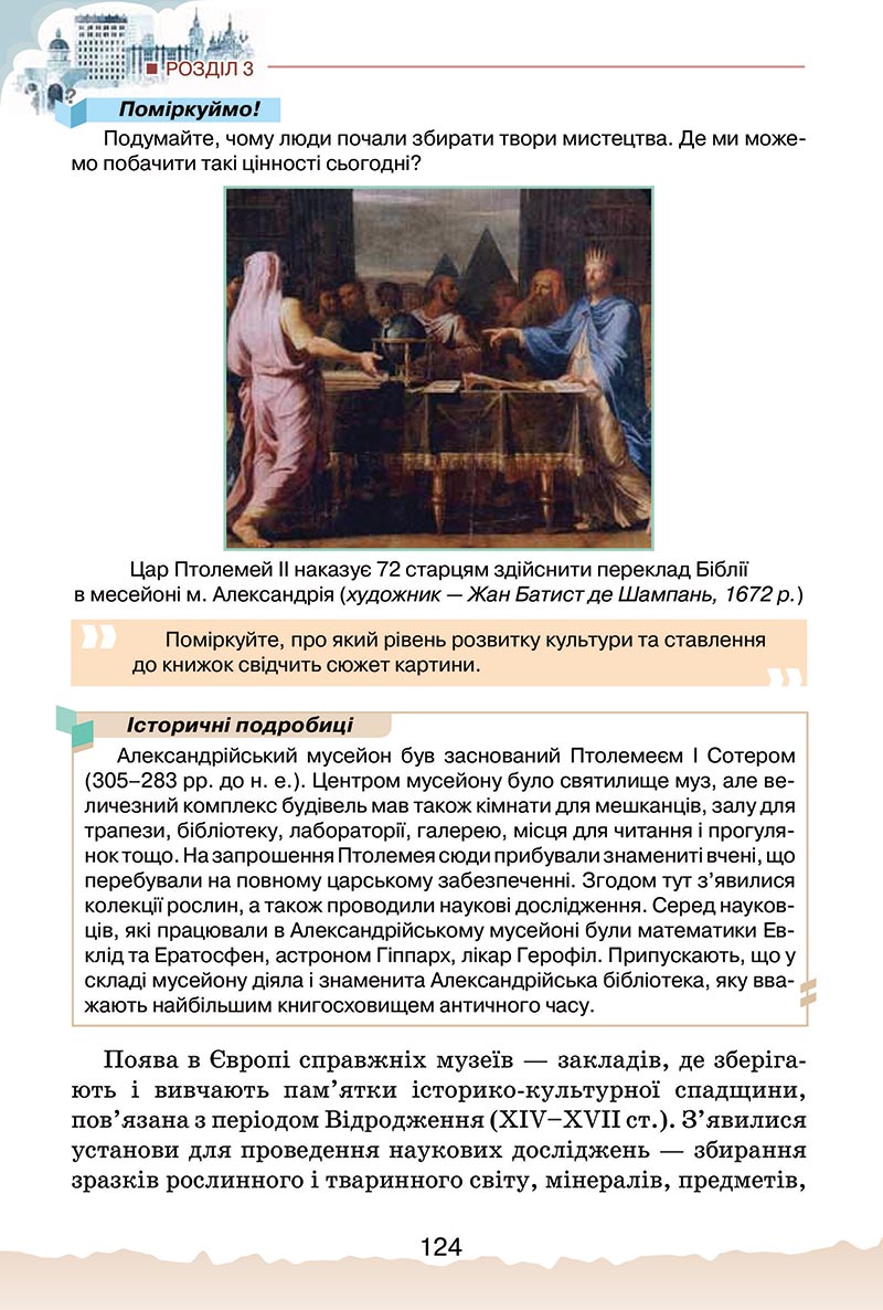 Сторінка 124 - Підручник Україна і світ: вступ до історії України Щупак 2022 - скачати, читати онлайн