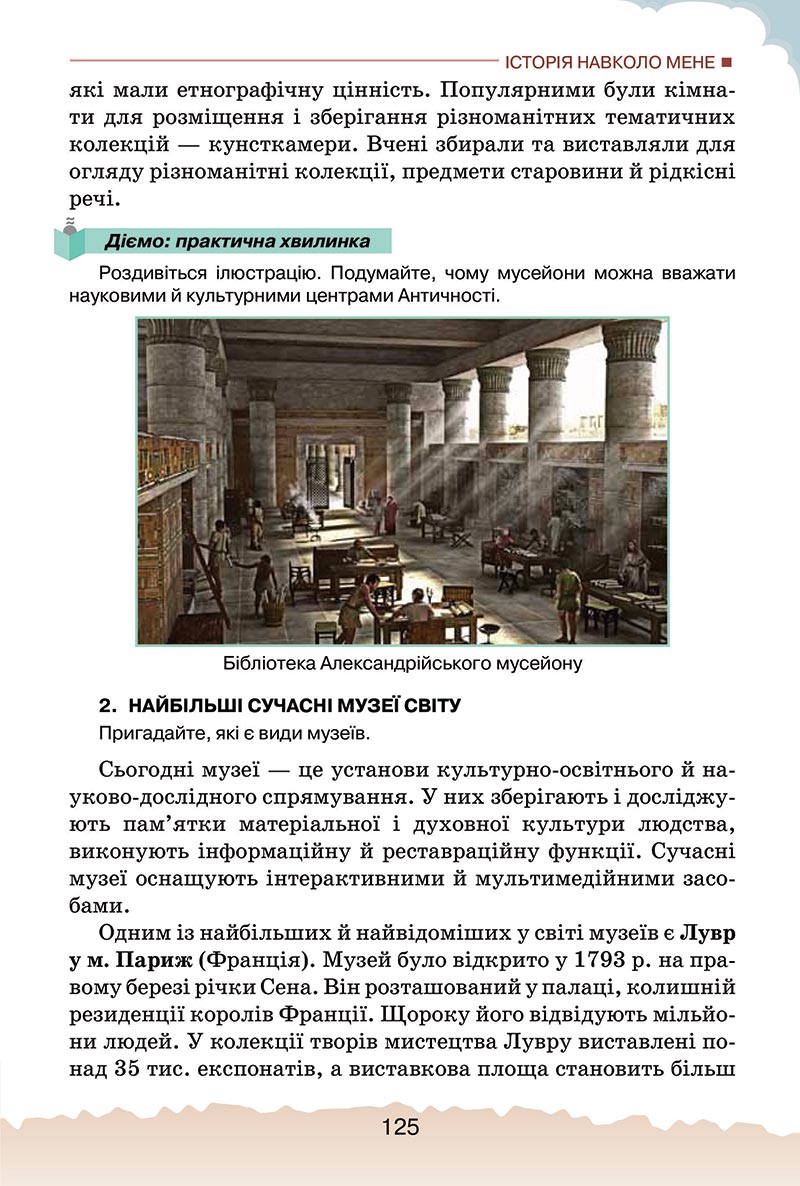 Сторінка 125 - Підручник Україна і світ: вступ до історії України Щупак 2022 - скачати, читати онлайн