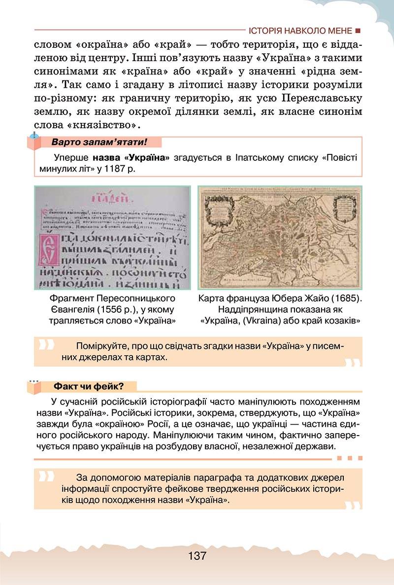 Сторінка 137 - Підручник Україна і світ: вступ до історії України Щупак 2022 - скачати, читати онлайн