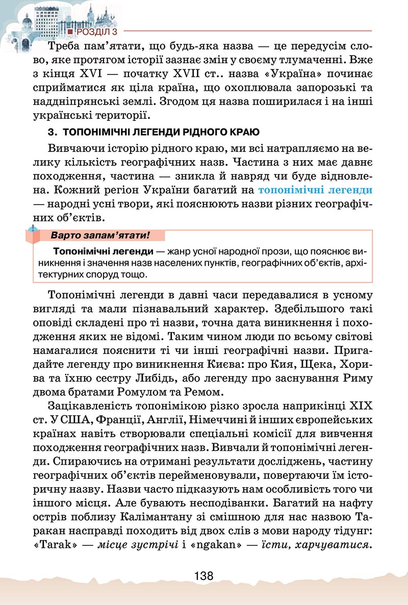 Сторінка 138 - Підручник Україна і світ: вступ до історії України Щупак 2022 - скачати, читати онлайн