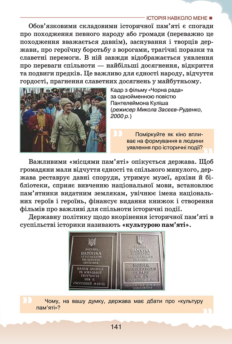Сторінка 141 - Підручник Україна і світ: вступ до історії України Щупак 2022 - скачати, читати онлайн