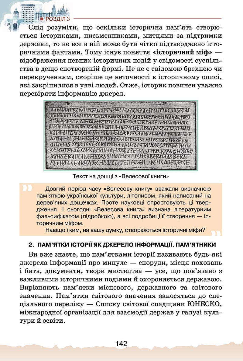 Сторінка 142 - Підручник Україна і світ: вступ до історії України Щупак 2022 - скачати, читати онлайн