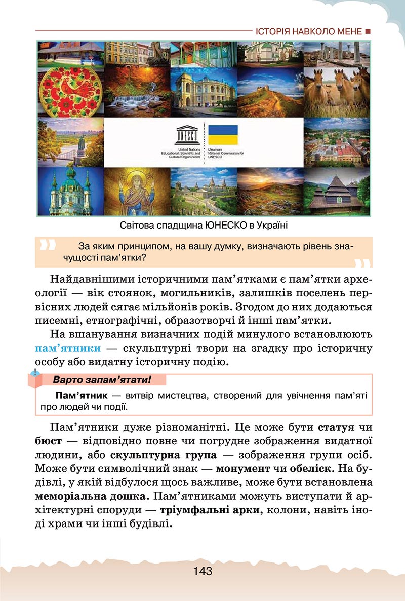 Сторінка 143 - Підручник Україна і світ: вступ до історії України Щупак 2022 - скачати, читати онлайн