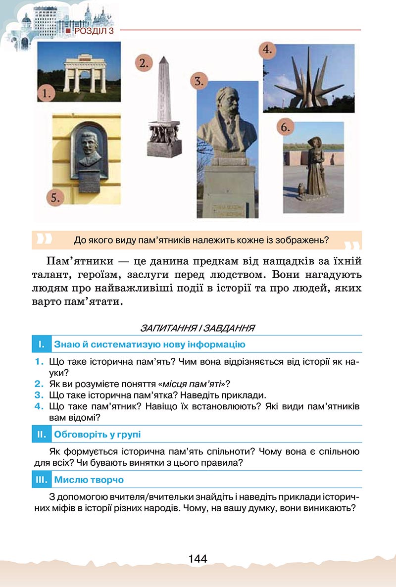 Сторінка 144 - Підручник Україна і світ: вступ до історії України Щупак 2022 - скачати, читати онлайн