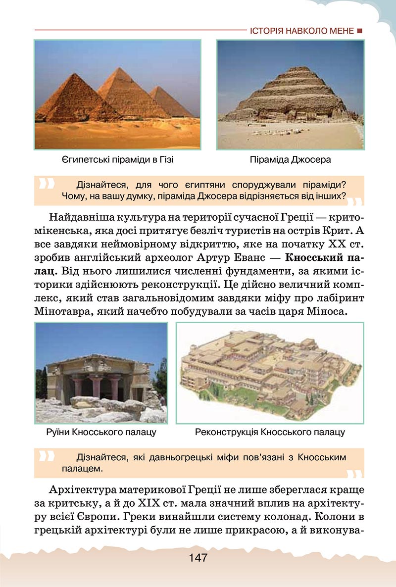 Сторінка 147 - Підручник Україна і світ: вступ до історії України Щупак 2022 - скачати, читати онлайн