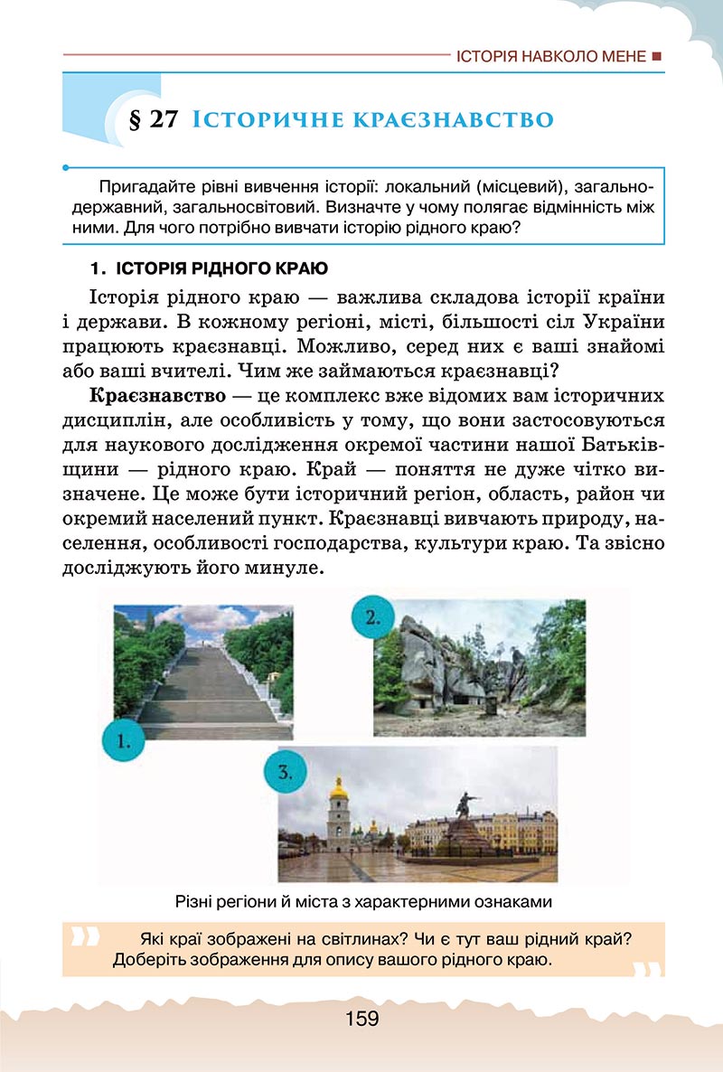 Сторінка 159 - Підручник Україна і світ: вступ до історії України Щупак 2022 - скачати, читати онлайн