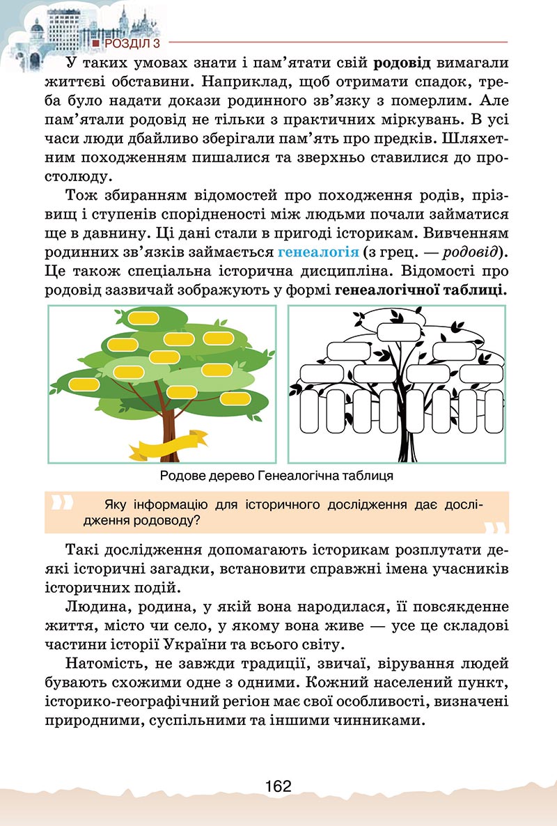 Сторінка 162 - Підручник Україна і світ: вступ до історії України Щупак 2022 - скачати, читати онлайн