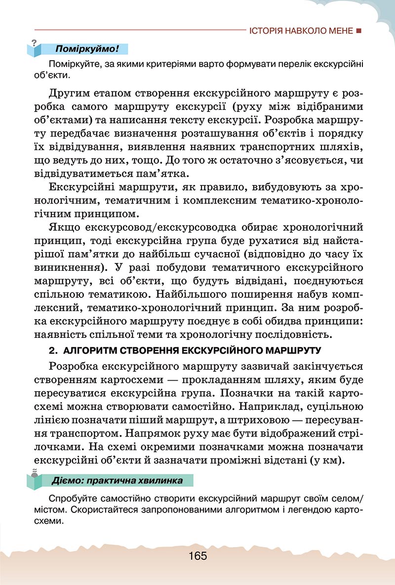Сторінка 165 - Підручник Україна і світ: вступ до історії України Щупак 2022 - скачати, читати онлайн
