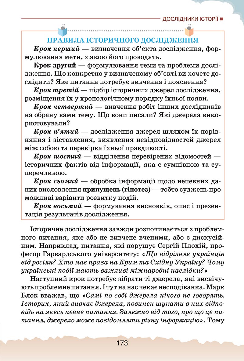 Сторінка 173 - Підручник Україна і світ: вступ до історії України Щупак 2022 - скачати, читати онлайн