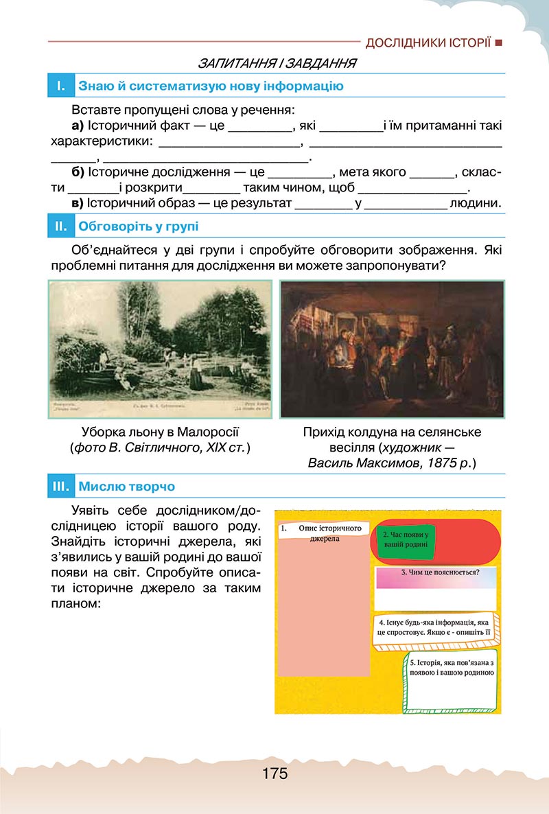 Сторінка 175 - Підручник Україна і світ: вступ до історії України Щупак 2022 - скачати, читати онлайн