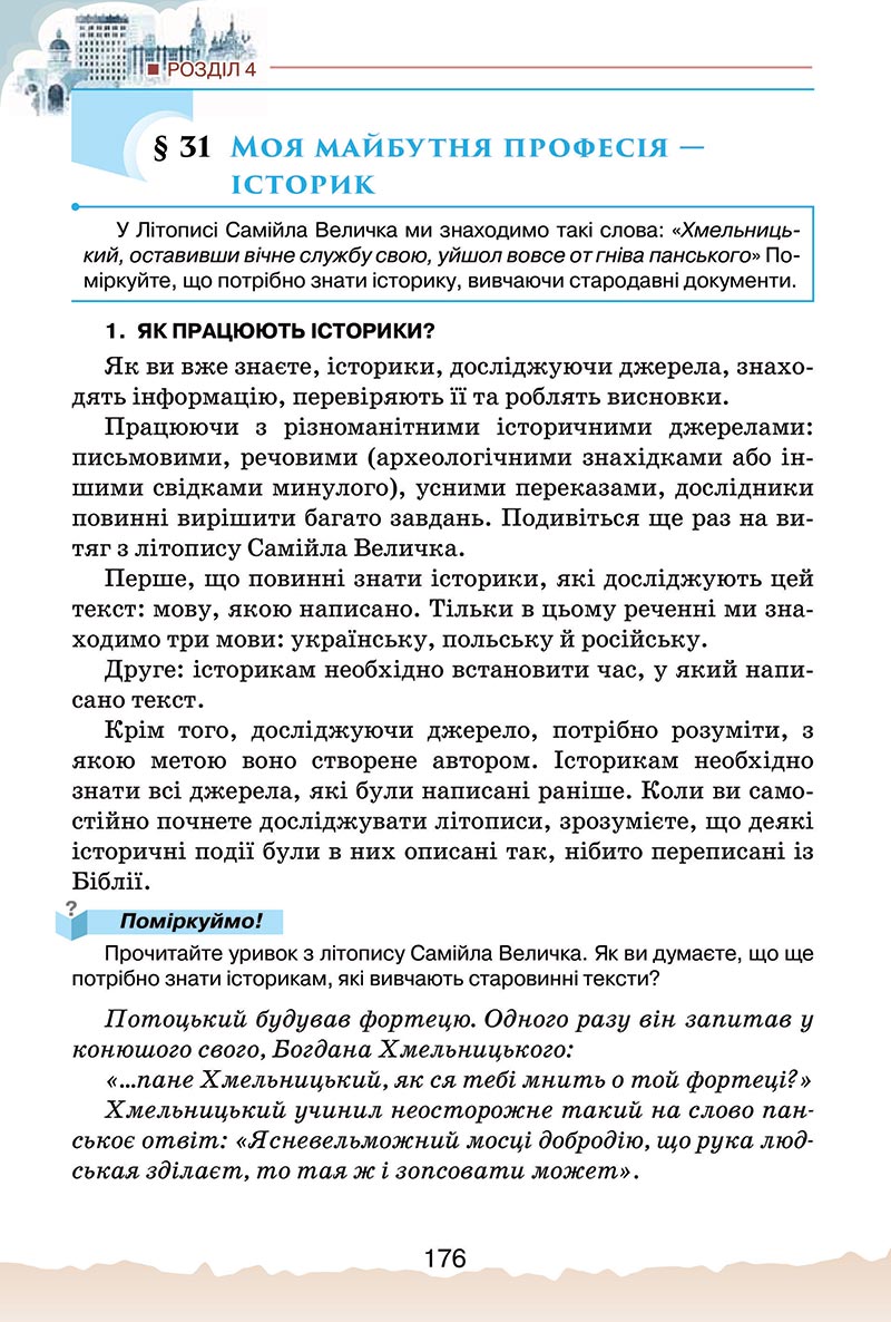 Сторінка 176 - Підручник Україна і світ: вступ до історії України Щупак 2022 - скачати, читати онлайн