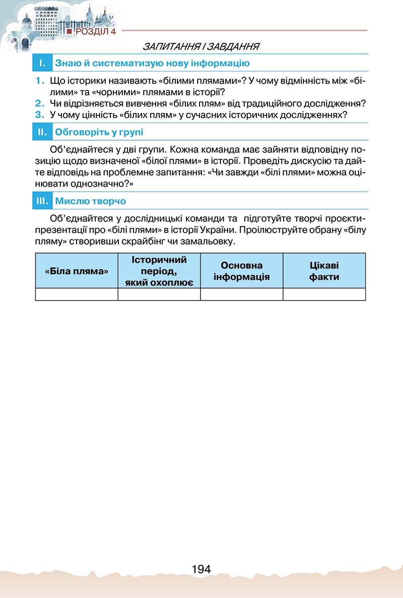 Сторінка 194 - Підручник Україна і світ: вступ до історії України Щупак 2022 - скачати, читати онлайн