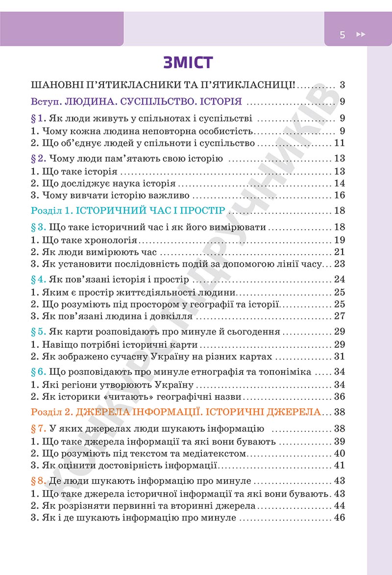 Сторінка 5 - Підручник Досліджуємо історію і суспільство Пометун 2022 - скачати, ЧИТАТИ ОНЛАЙН