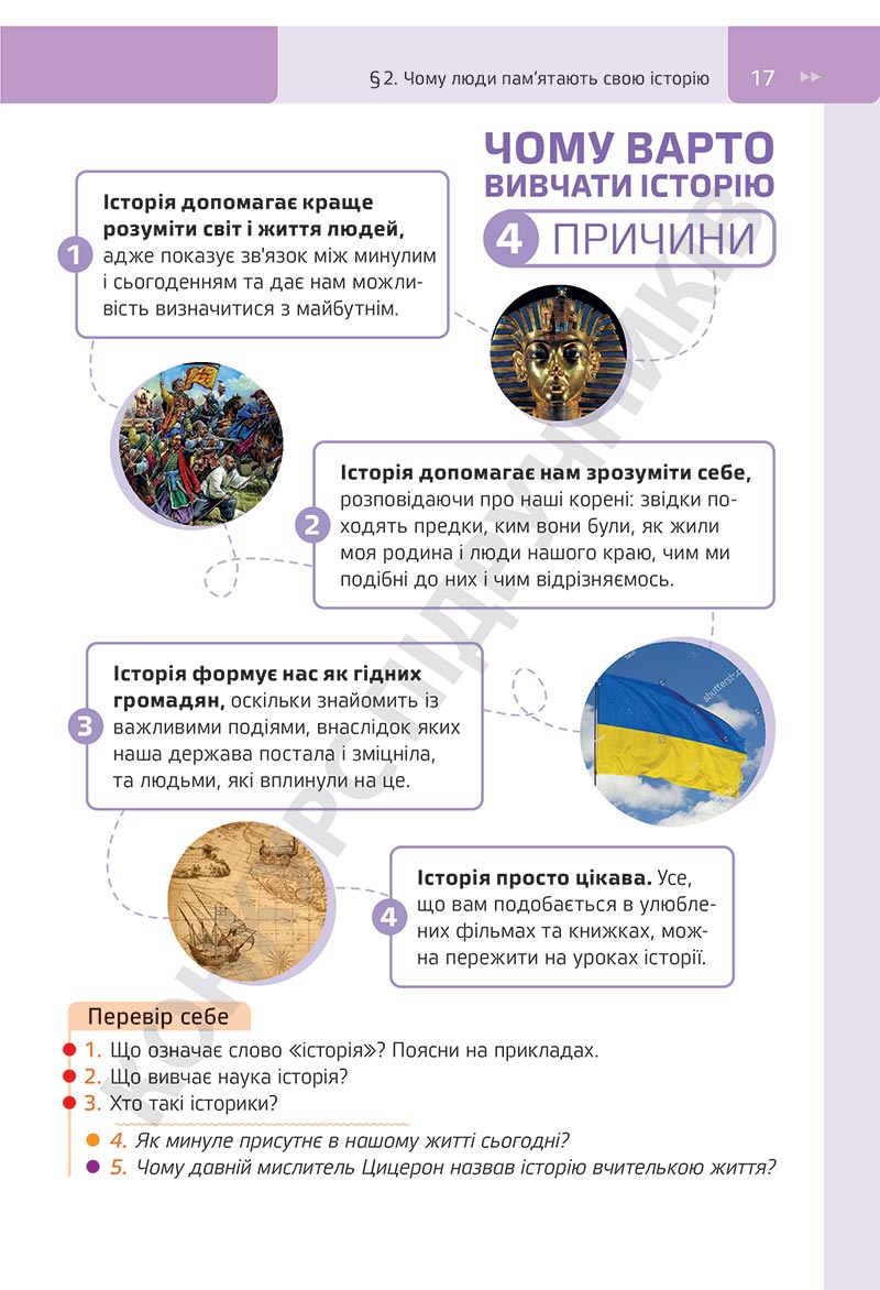Сторінка 17 - Підручник Досліджуємо історію і суспільство Пометун 2022 - скачати, ЧИТАТИ ОНЛАЙН