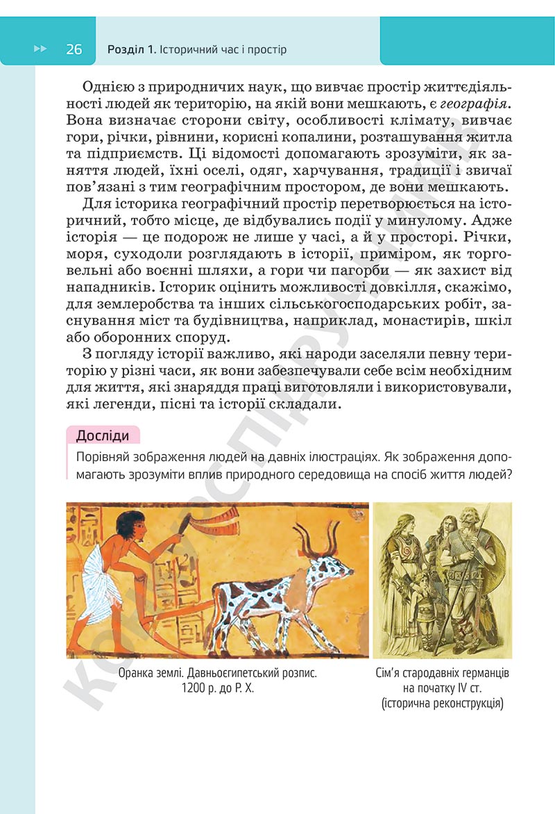 Сторінка 26 - Підручник Досліджуємо історію і суспільство Пометун 2022 - скачати, ЧИТАТИ ОНЛАЙН