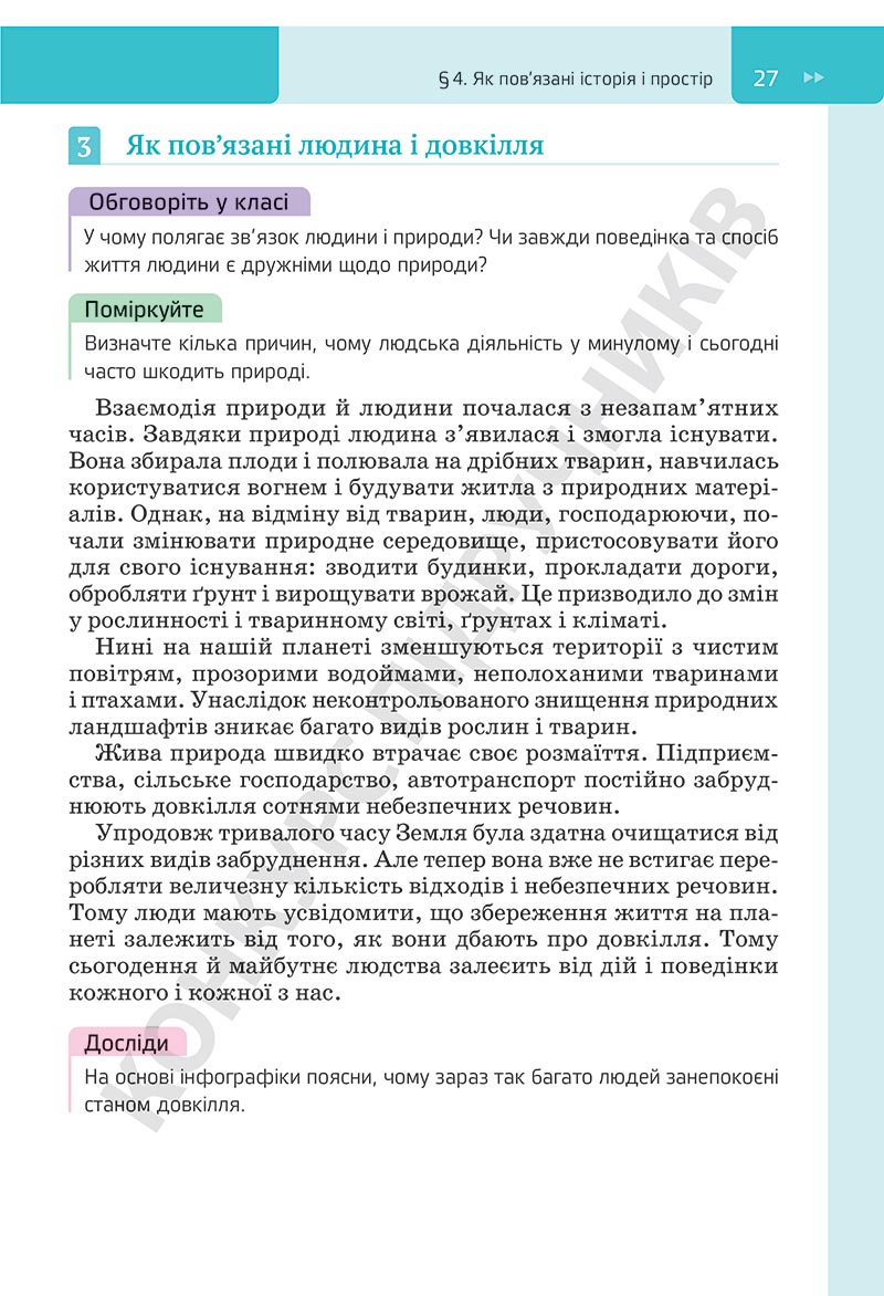 Сторінка 27 - Підручник Досліджуємо історію і суспільство Пометун 2022 - скачати, ЧИТАТИ ОНЛАЙН