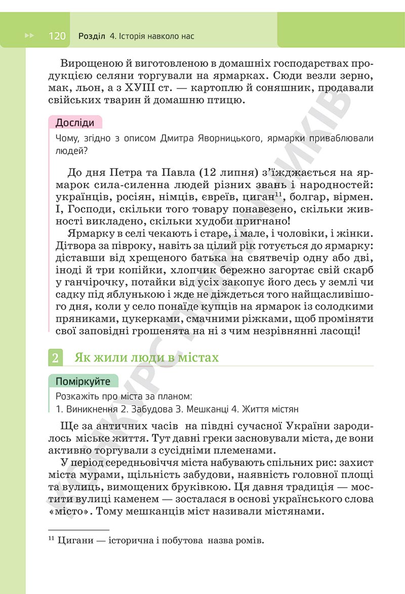 Сторінка 120 - Підручник Досліджуємо історію і суспільство Пометун 2022 - скачати, ЧИТАТИ ОНЛАЙН