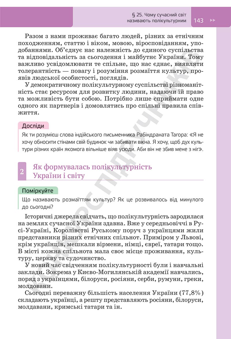 Сторінка 143 - Підручник Досліджуємо історію і суспільство Пометун 2022 - скачати, ЧИТАТИ ОНЛАЙН