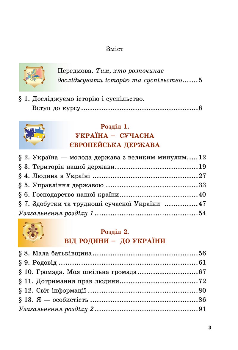 Сторінка 3 - Підручник Досліджуємо історію і суспільство Васильків 2022 - скачати, читати онлайн