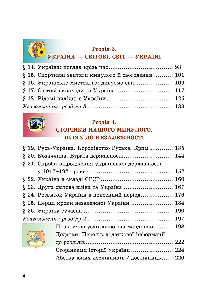 Сторінка 4 - Підручник Досліджуємо історію і суспільство Васильків 2022 - скачати, читати онлайн