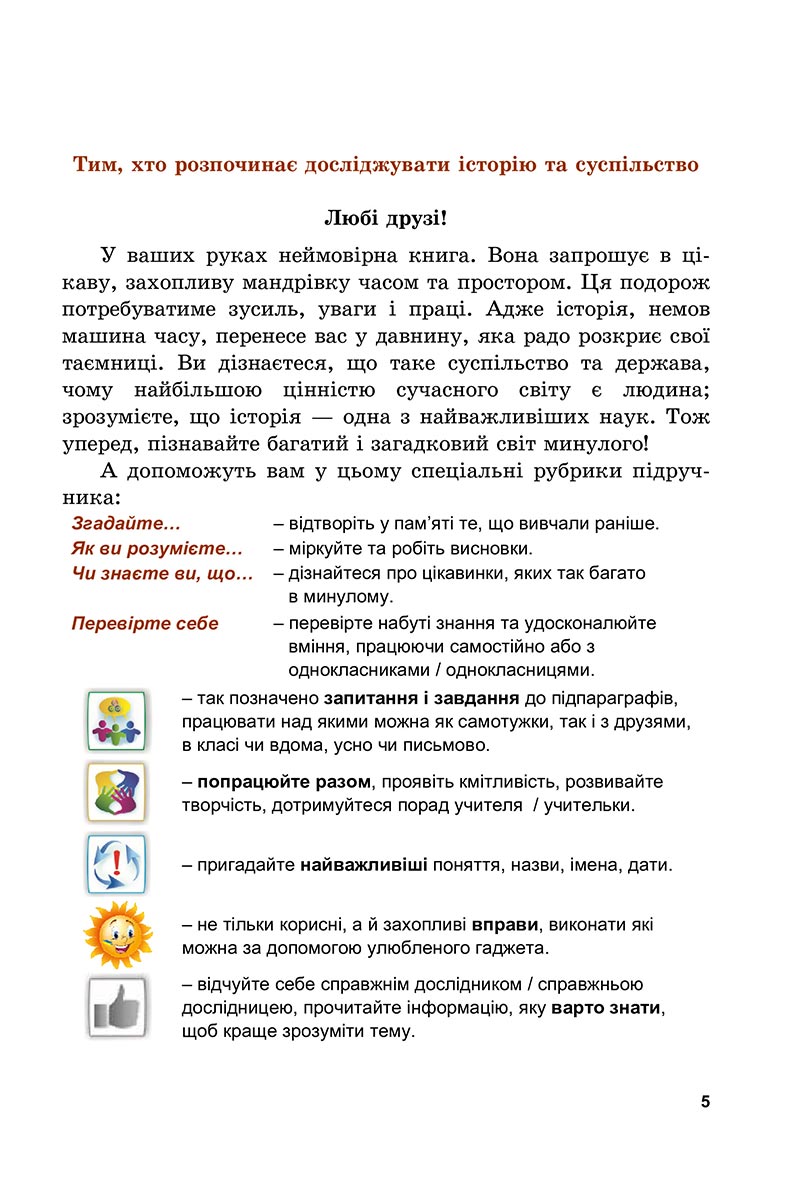 Сторінка 5 - Підручник Досліджуємо історію і суспільство Васильків 2022 - скачати, читати онлайн