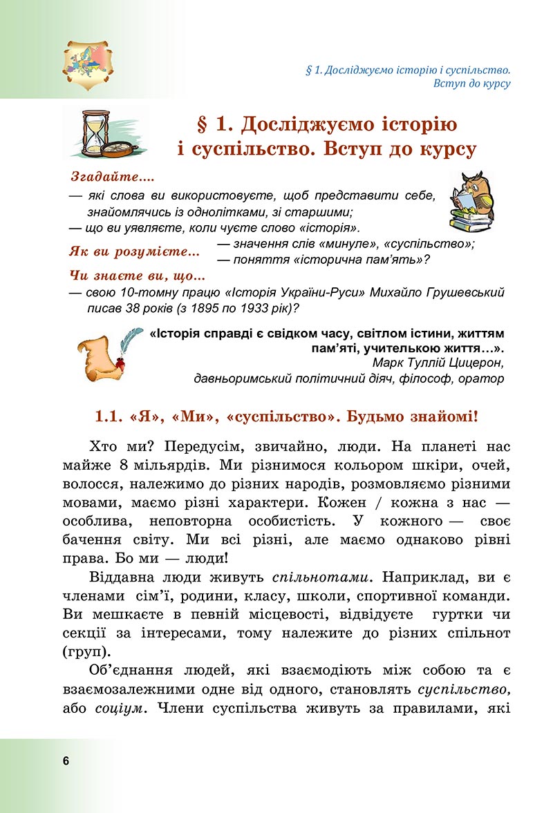 Сторінка 6 - Підручник Досліджуємо історію і суспільство Васильків 2022 - скачати, читати онлайн