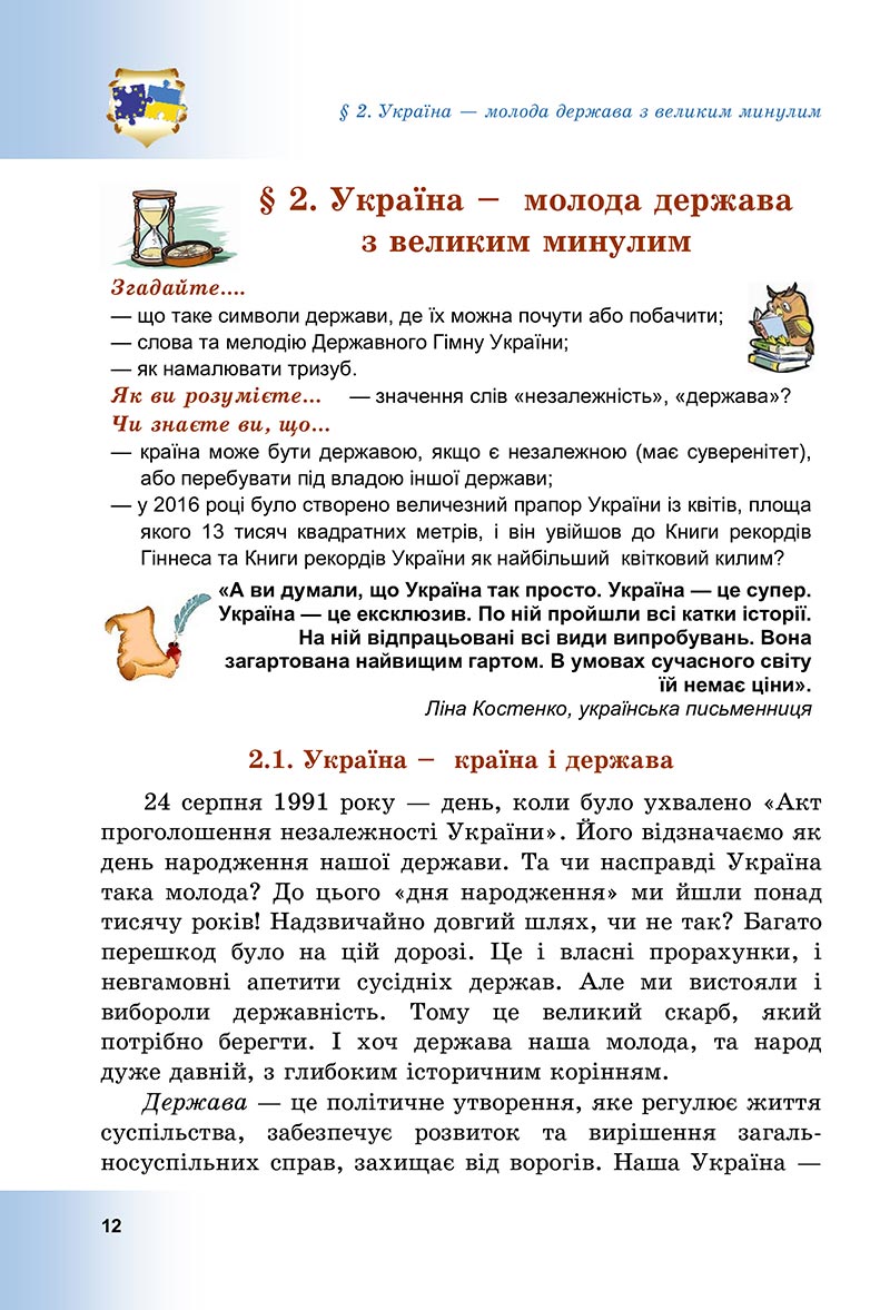 Сторінка 12 - Підручник Досліджуємо історію і суспільство Васильків 2022 - скачати, читати онлайн
