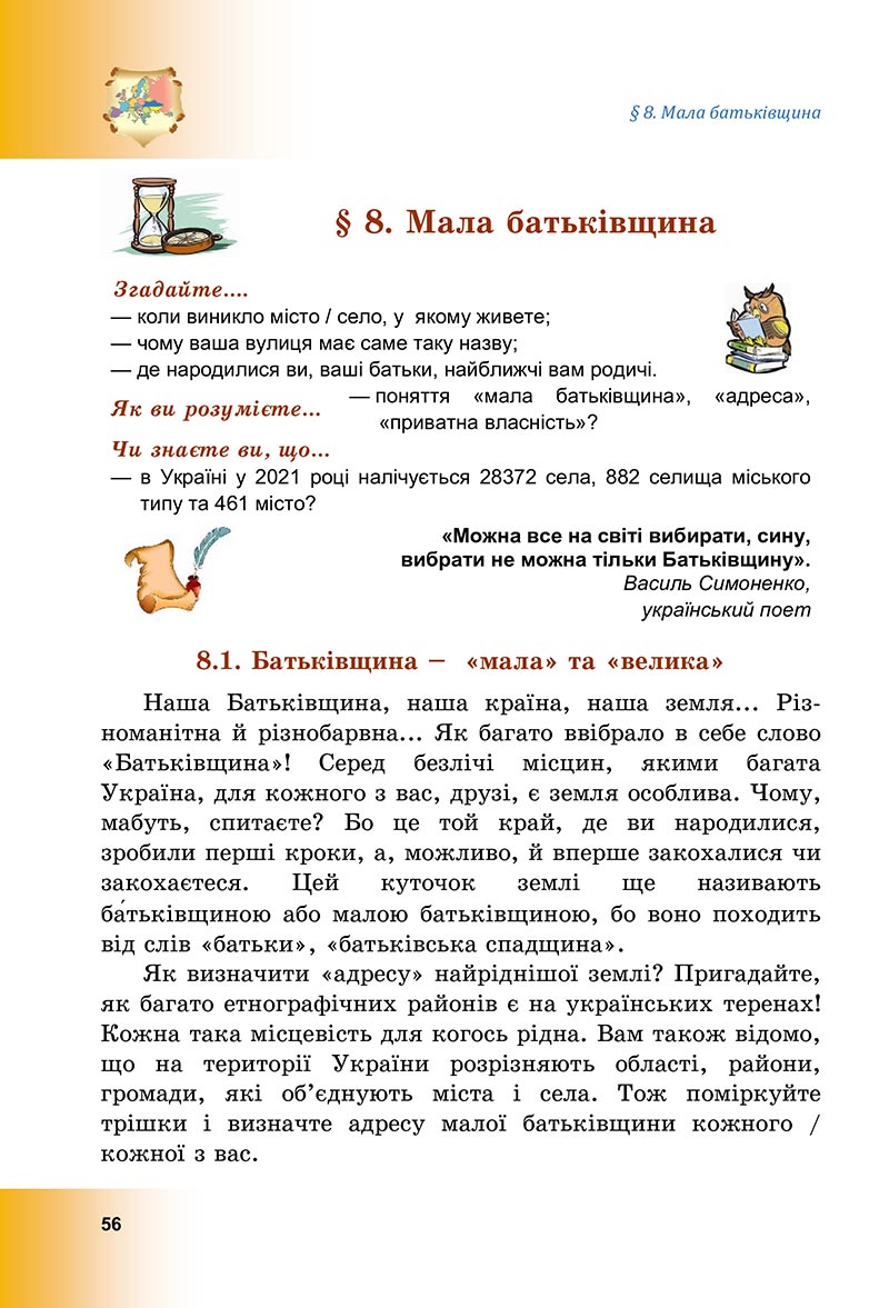 Сторінка 56 - Підручник Досліджуємо історію і суспільство Васильків 2022 - скачати, читати онлайн