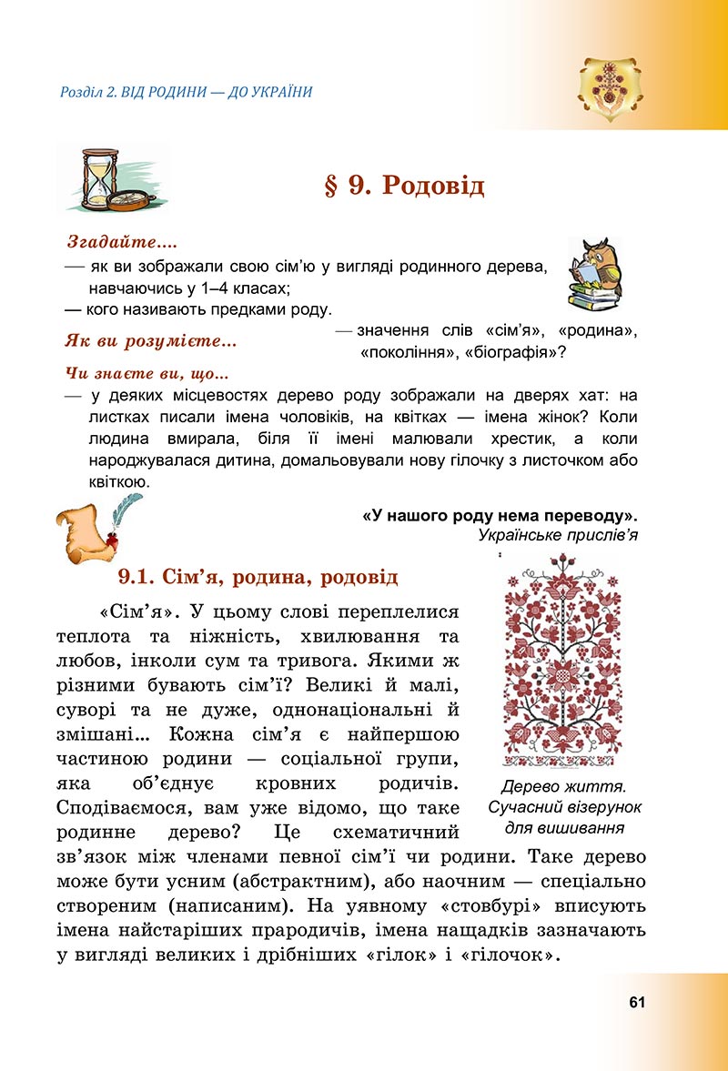 Сторінка 61 - Підручник Досліджуємо історію і суспільство Васильків 2022 - скачати, читати онлайн