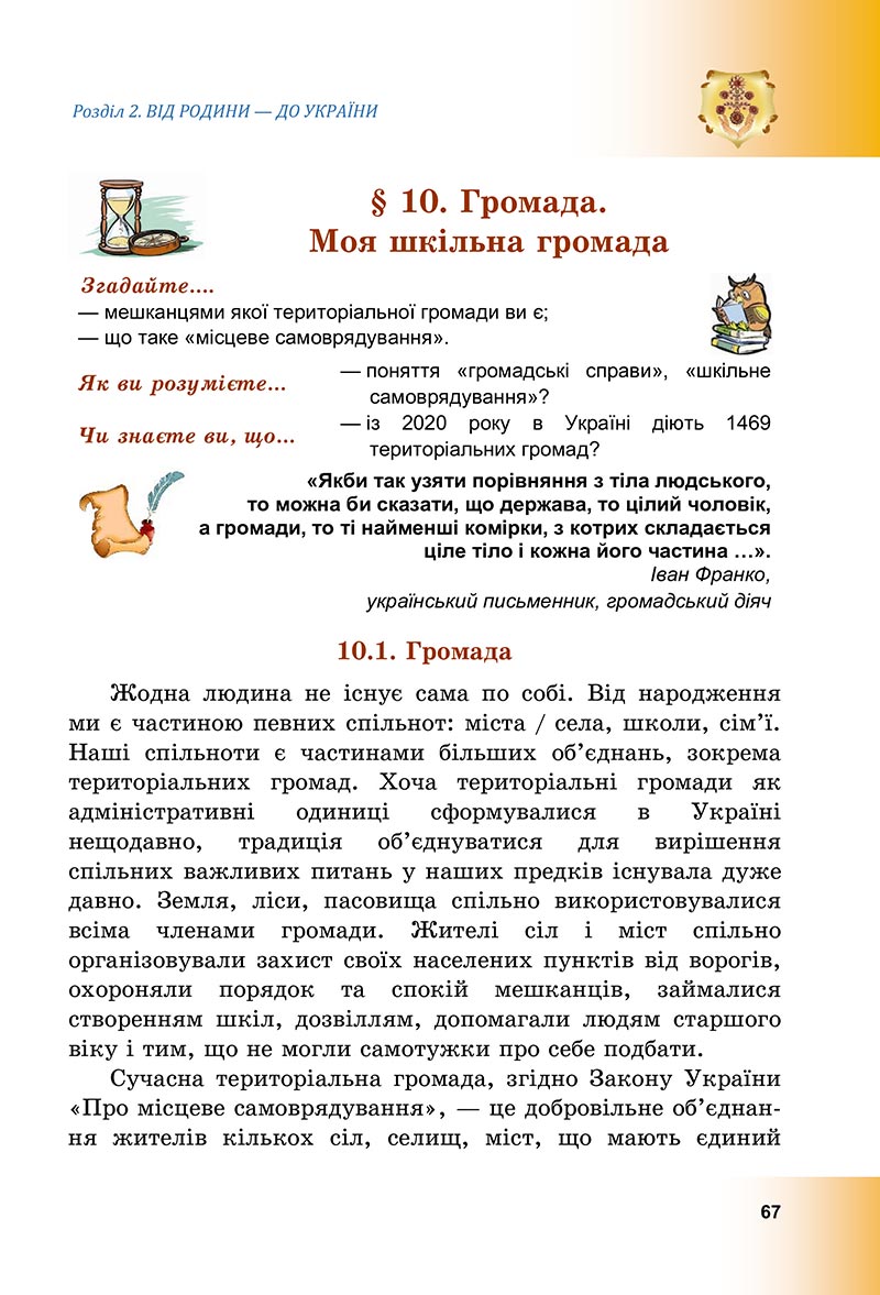 Сторінка 67 - Підручник Досліджуємо історію і суспільство Васильків 2022 - скачати, читати онлайн