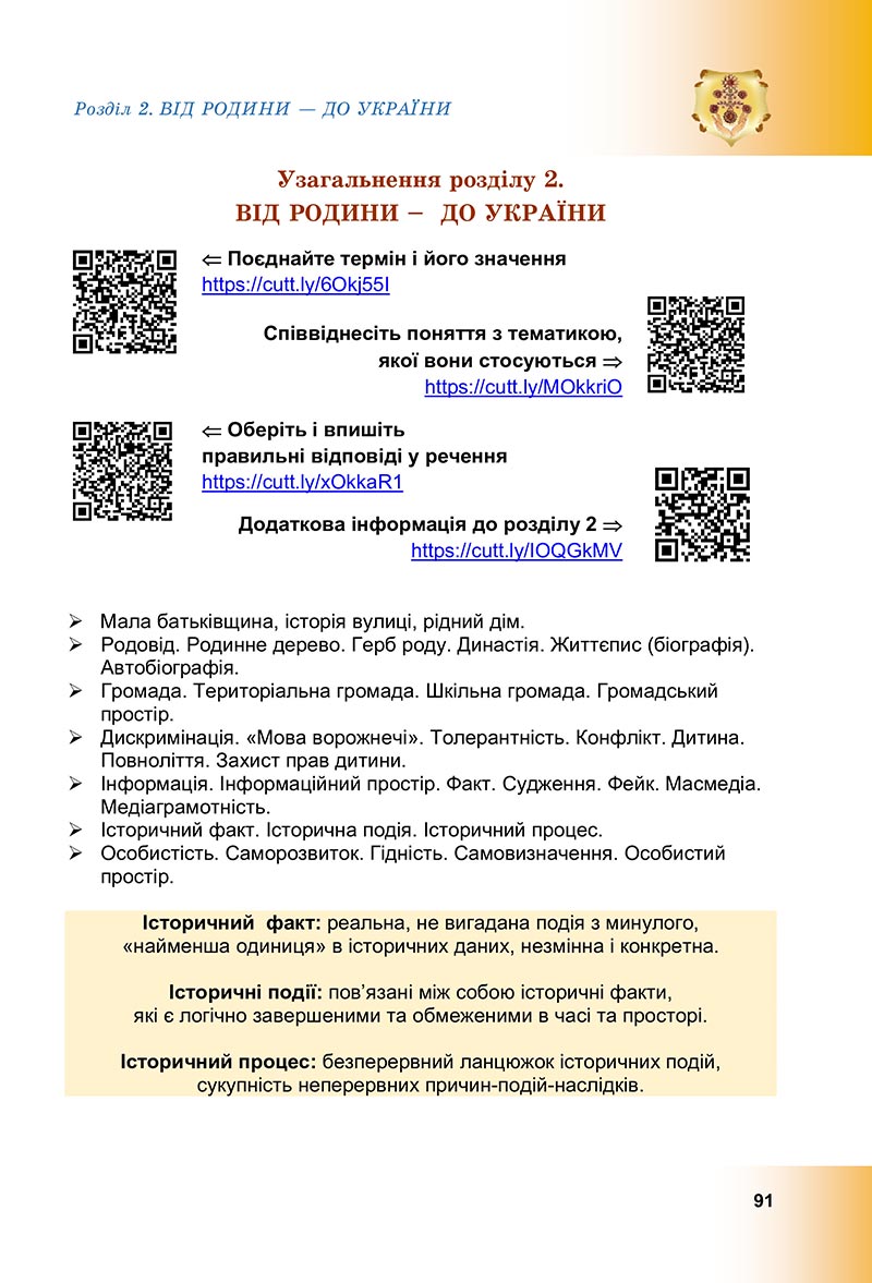Сторінка 91 - Підручник Досліджуємо історію і суспільство Васильків 2022 - скачати, читати онлайн