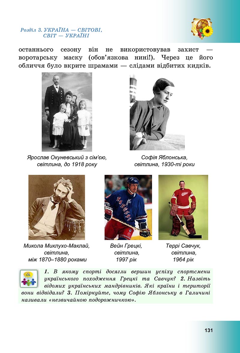 Сторінка 131 - Підручник Досліджуємо історію і суспільство Васильків 2022 - скачати, читати онлайн