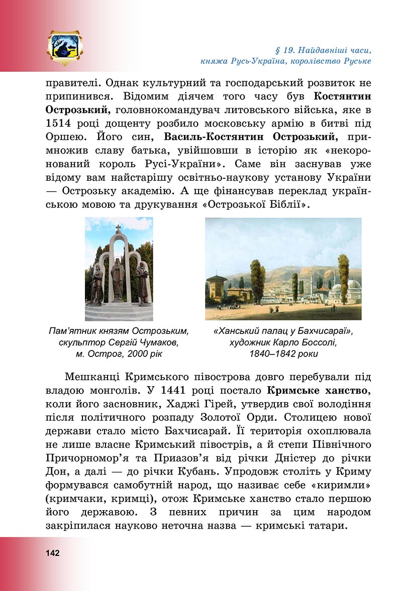 Сторінка 142 - Підручник Досліджуємо історію і суспільство Васильків 2022 - скачати, читати онлайн