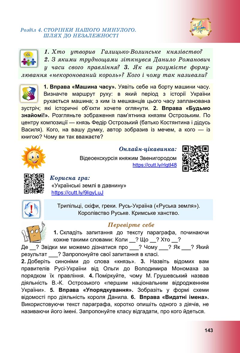 Сторінка 143 - Підручник Досліджуємо історію і суспільство Васильків 2022 - скачати, читати онлайн
