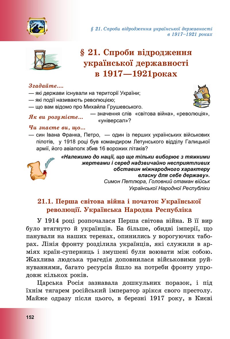 Сторінка 152 - Підручник Досліджуємо історію і суспільство Васильків 2022 - скачати, читати онлайн