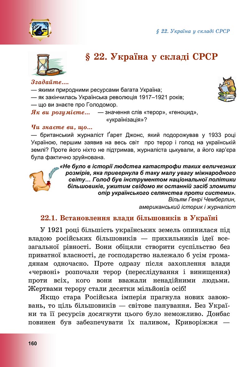 Сторінка 160 - Підручник Досліджуємо історію і суспільство Васильків 2022 - скачати, читати онлайн