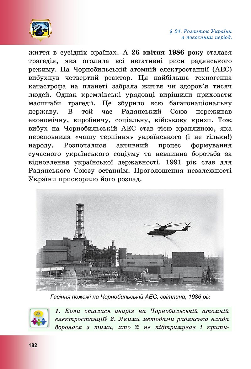 Сторінка 182 - Підручник Досліджуємо історію і суспільство Васильків 2022 - скачати, читати онлайн