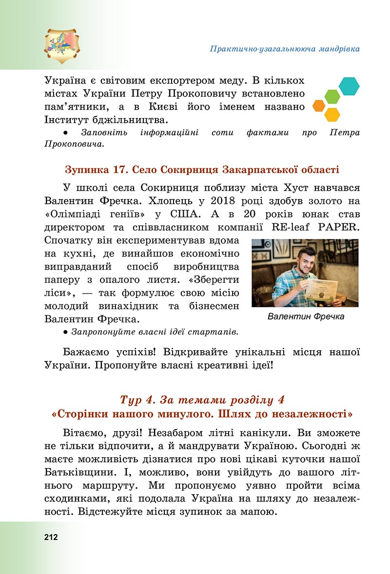 Сторінка 212 - Підручник Досліджуємо історію і суспільство Васильків 2022 - скачати, читати онлайн