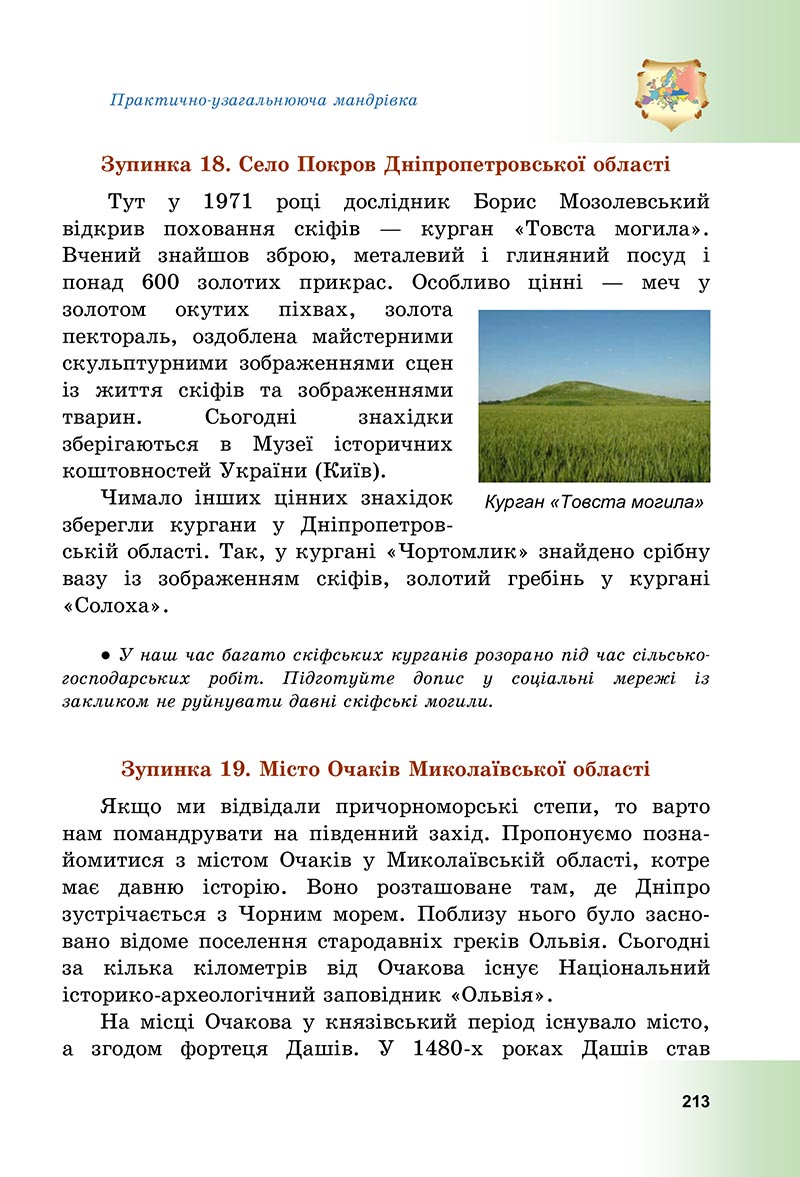 Сторінка 213 - Підручник Досліджуємо історію і суспільство Васильків 2022 - скачати, читати онлайн