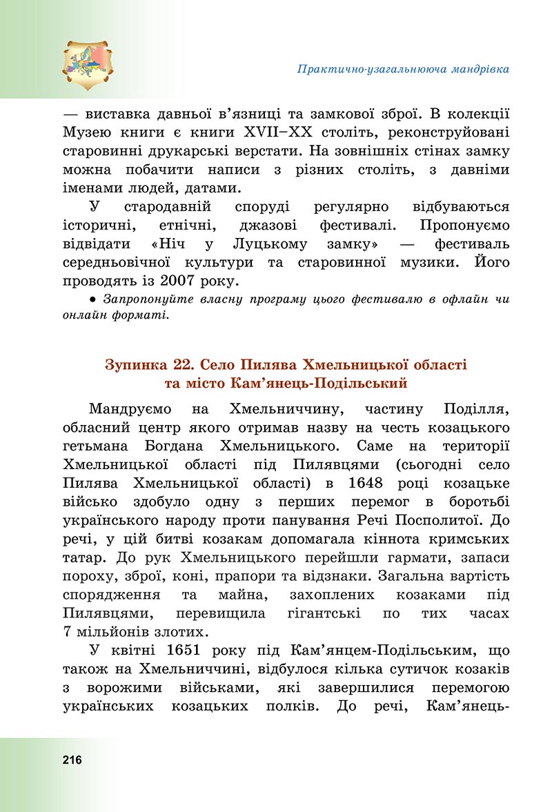 Сторінка 216 - Підручник Досліджуємо історію і суспільство Васильків 2022 - скачати, читати онлайн