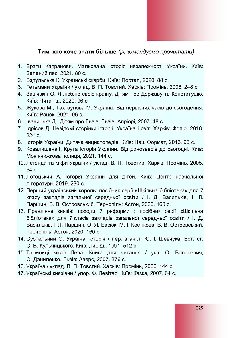 Сторінка 225 - Підручник Досліджуємо історію і суспільство Васильків 2022 - скачати, читати онлайн