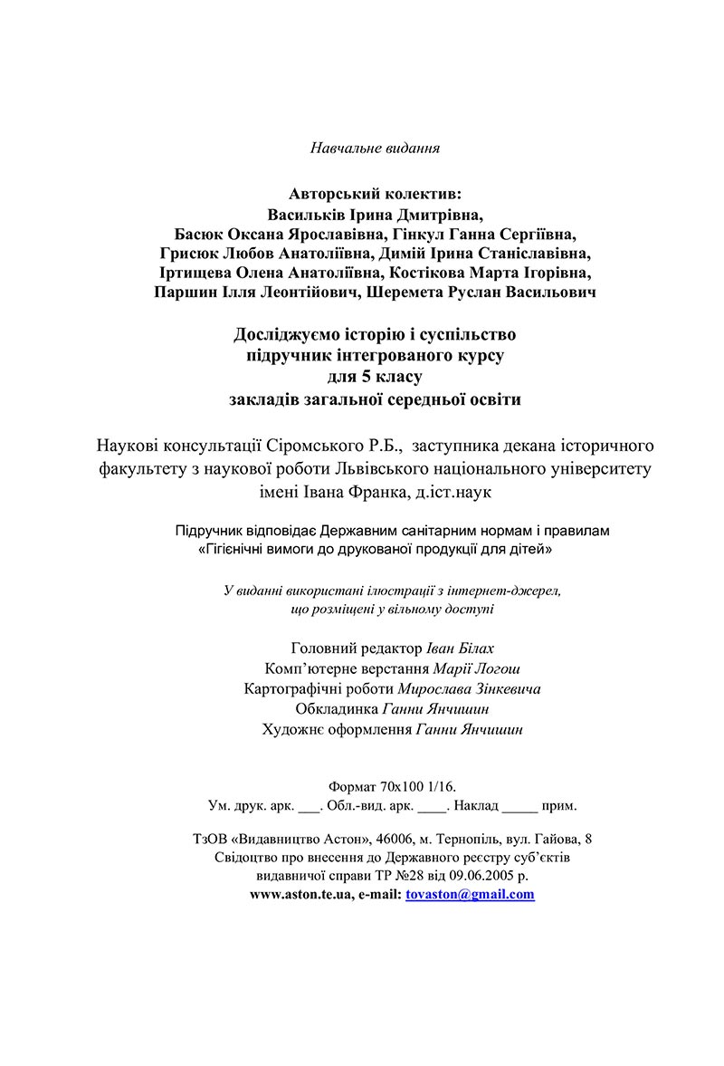 Сторінка 233 - Підручник Досліджуємо історію і суспільство Васильків 2022 - скачати, читати онлайн