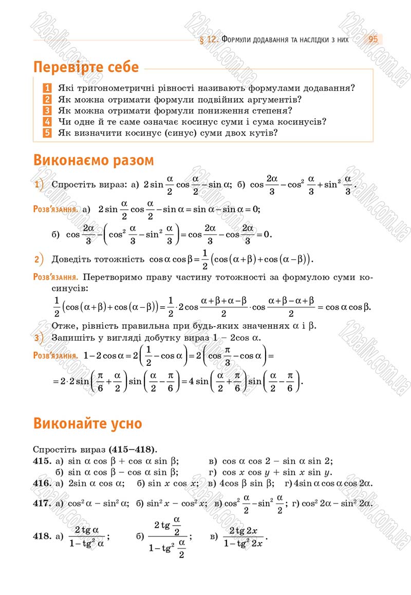 Сторінка 95 - Підручник Математика 10 клас Г. П. Бевз, В. Г. Бевз 2018 - Рівень стандарту