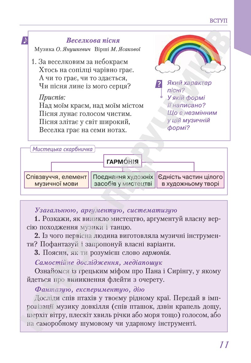 Сторінка 11 - Підручник Мистецтво 5 клас Масол 2022 - скачати, читати онлайн
