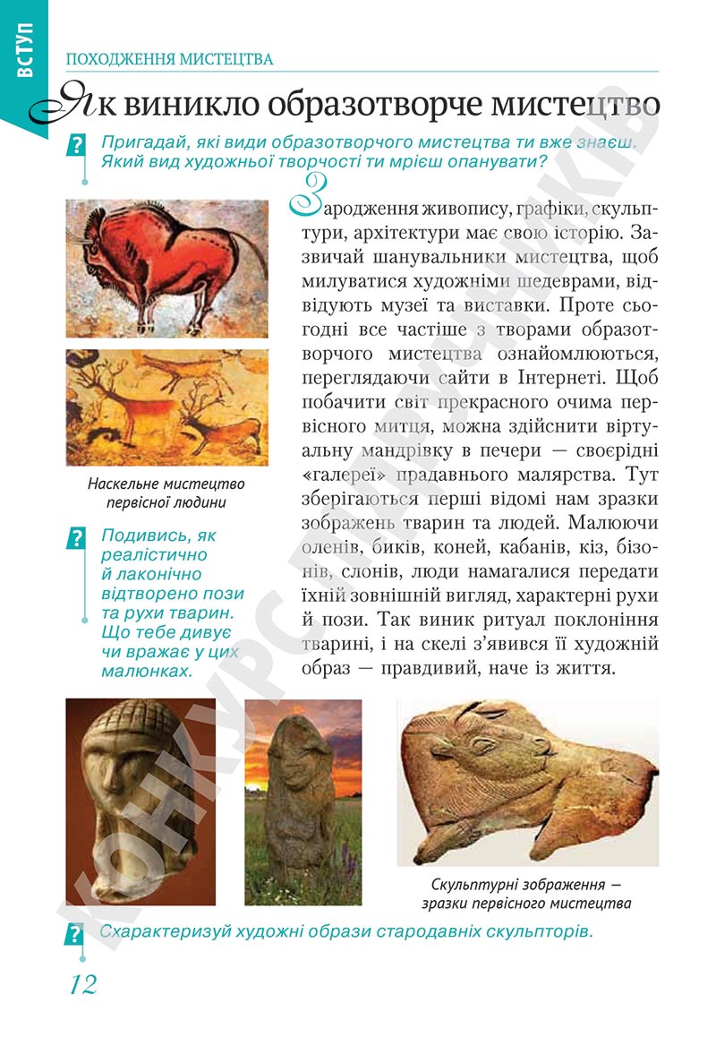 Сторінка 12 - Підручник Мистецтво 5 клас Масол 2022 - скачати, читати онлайн