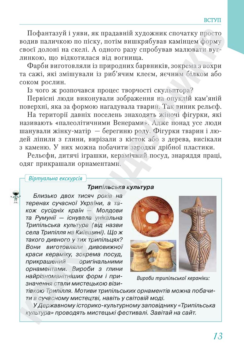 Сторінка 13 - Підручник Мистецтво 5 клас Масол 2022 - скачати, читати онлайн