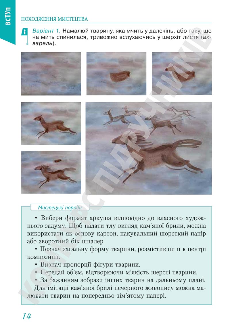 Сторінка 14 - Підручник Мистецтво 5 клас Масол 2022 - скачати, читати онлайн
